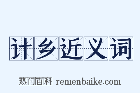 计乡近义词是什么意思的图片